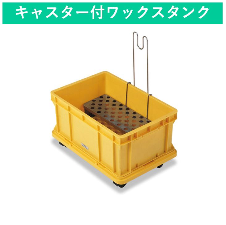 ワックスタンク