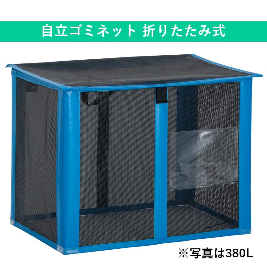 市場 340l ゴミネットボックス ゴミステーション ネット 自立ゴミネット 折りたたみ 屋外 ボックス カラスよけ ゴミネット カラスよけネット