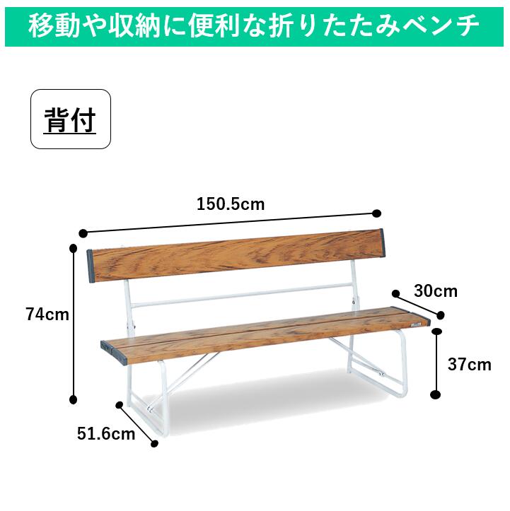 屋外用ベンチ(背付150cm)｜屋外 屋内 野外 椅子 ガーデンベンチ ガーデンチェア アウトドア 折りたたみ おしゃれ 長椅子 樹脂製 公園 施設備品