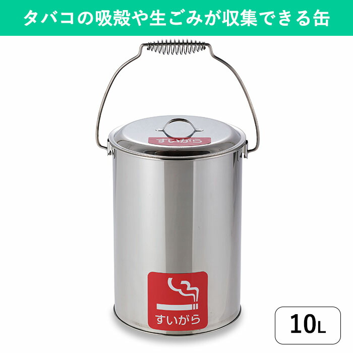 【たばこ・茶がら・生ゴミなどに】ステンレスペール 10L 中カゴ付き｜茶がらや煙草の吸い殻入れ 3種類の用途シール付き 缶 屋外 屋内 喫煙所 喫煙室 休憩室 給湯室