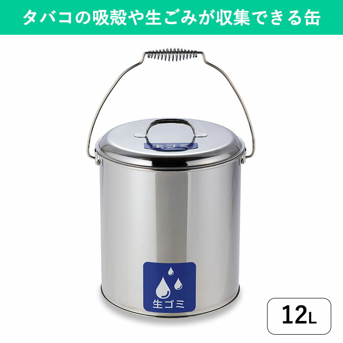 【たばこ・茶がら・生ゴミなどに】ステンレスペール 12L 中カゴなし｜茶がらや煙草の吸い殻入れ 3種類の用途シール付き 缶 屋外 屋内 喫煙所 喫煙室 休憩室 給湯室 19,135円