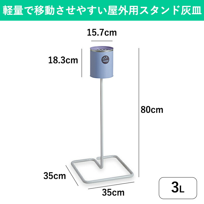 軽量で移動させやすい屋外喫煙所用スタンド灰皿(3L)｜おしゃれな吸い殻入れ|業務用灰皿 煙草 タバコ 吸殻入れ すいがら入れ 喫煙所 喫煙室 休憩室