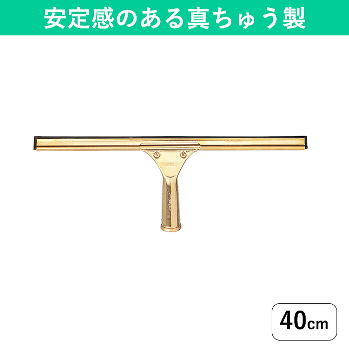 水切り用ワイパー 40cm 高所の窓拭きに 業務用 スクイジー 天然ゴム ガラスの水切り 高いところの掃除道具 プロ用 窓掃除グッズ 窓掃除 窓拭き 窓そうじ 窓ガラス ガラス掃除 窓の掃除道具 窓ガラスの外側掃除 スキージー 年末大掃除グッズ 伸縮ポールにセット可能