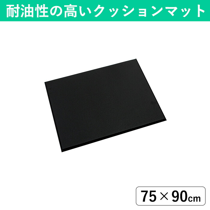 【75&times;90cm】底冷え＆疲労軽減クッションマット｜工場や厨房の油汚れにも耐性のある疲労軽減マット 立ち仕事の足の疲れ解消グッズ 冷え対策 足の冷えない業務用マット｜テラモト公式 shopウィンクル