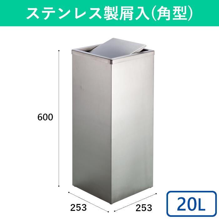 20L ゴミ箱 縦長 ステンレス角型屑入GPX-41K ごみ箱 ダストボックス 分別 屑入れ 蓋つき フタつき ステンレス シンプル スタイリッシュ コンパクト 角型 縦型 屋内 公共 施設 オフィス 商業施設 業務用 鉄製 深い ロング ロビー スイング式|テラモト公式 shopウィンクル
