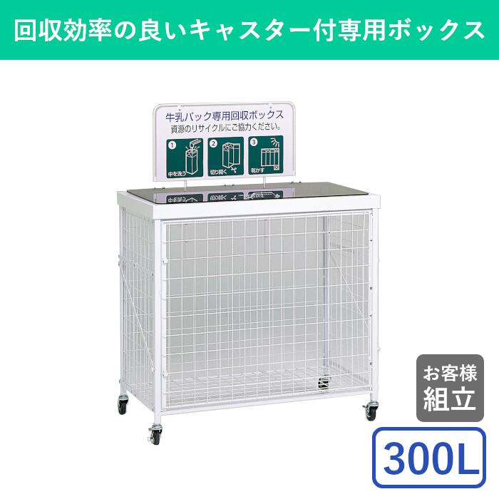 300L ゴミ箱 ごみ箱 キャスター付き コロコロ ワイヤー 鉄製 大きい ダストボックス 分別 回収 リサイクル 大容量 ペットボトル 牛乳パック 食品トレー 蓋付き フタつき 折りたたみ式 組立式 前扉 扉付き キャスター 屋内 屋外 学校 病院 公園 オフィス 事務所 業務用