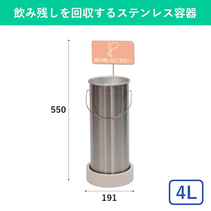飲み残し回収ボックス 4L 分別 回収 ごみ箱 ゴミ箱 ダストボックス ジュース 飲み物 飲料 ドリンク 縦型 丸型 スリム プレート付 転倒防止 ステンレス 屋内 学校 病院 飲食店 カフェ フードコート 公共 オフィス 商業施設 店舗用 業務用｜テラモト公式 shopウィンクル 34,320円