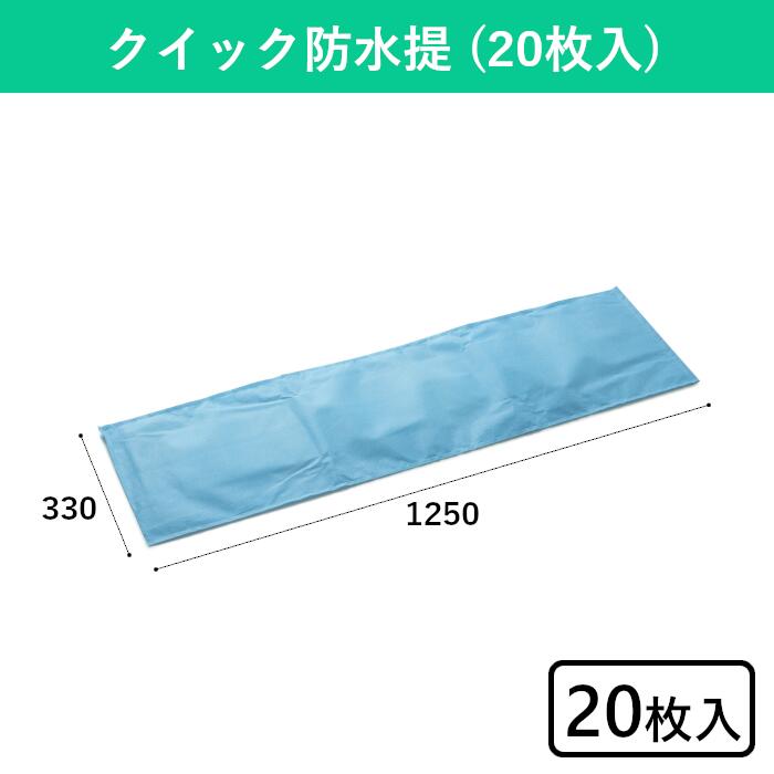 クイック防水提 20枚入 防災用品 災害用品 吸水 淡水用 土嚢 土のう 災害 水害 豪雨 大雨 台風 洪水 浸水 氾濫 浸水対策 洪水対策 水回り 故障 雨漏り 緊急 非常用 屋外 屋内 レストラン 飲食店 ホテル 宿泊施設 学校 体育館 避難所 病院 オフィス 事務所 公共 商業施設
