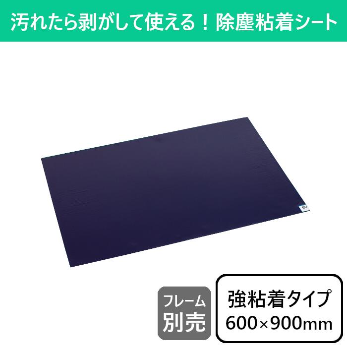 【600×900】粘着マットシートBS 粘着シート 粘着マット 玄関マット マット 強粘着 強粘着シート 抗菌 衛生 除塵 靴底 靴裏 ホコリ取り チリ 埃 ホコリ ほこり 室内 屋内 精密工場 食品加工 クリーンルーム 工場 病院 薬局 オフィス 検査室 精密機器 倉庫 作業用 業務用