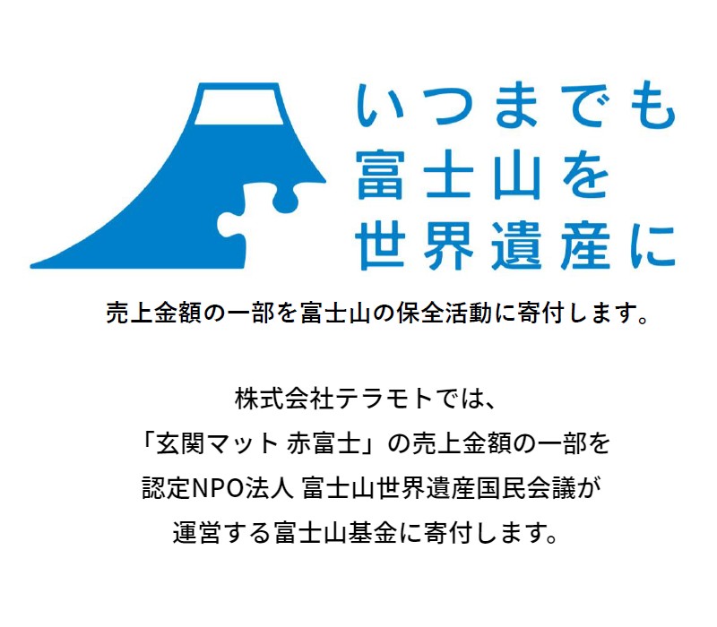 玄関マット 赤富士 家やオフィスで富士山を楽しめる 本商品の売上金額の一部は富士山の保全活動に寄付されます 色落ちや色あせにも強いナイロン糸を使用 富士山 デザインマット Littlethaicafe Com