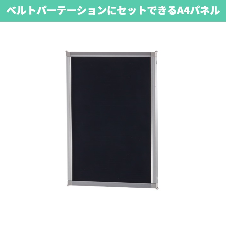 ベルトパーテーション用アドパネル 縦（A4サイズ）｜ベルトパーテーションにワンタッチでセットできるパネルフレーム　整列　施設　店舗　展示会　お知らせ　案内　屋内用｜テラモト公式 shopウィンクル