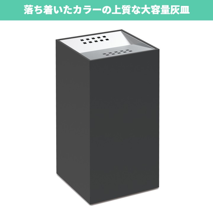 【大容量15L】屋内用スタンド灰皿 アーバングレー｜空間の雰囲気を高めるカラーの上質な大容量灰皿 取っ手付き水切り アジャスター付 業務用 煙草 タバコ 吸殻入れ すいがら入れ 喫煙所 喫煙室 おしゃれ 分煙 店舗 オフィス 公共施設 待合室 角型 黒 ブラック