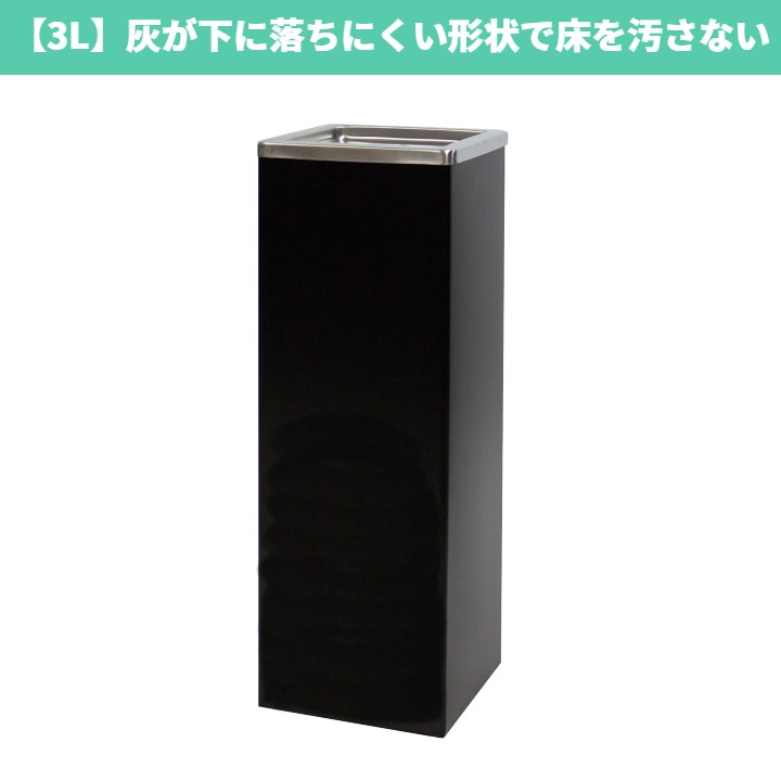 【3L】屋内用スタンド灰皿(角型)｜ホールにうれしい3Lの大容量灰皿 床を汚さない 業務用 煙草 タバコ 吸殻入れ すいがら入れ 喫煙所 喫煙室 分煙 ブラック 黒 店舗 オフィス 公共施設 待合室 おしゃれ