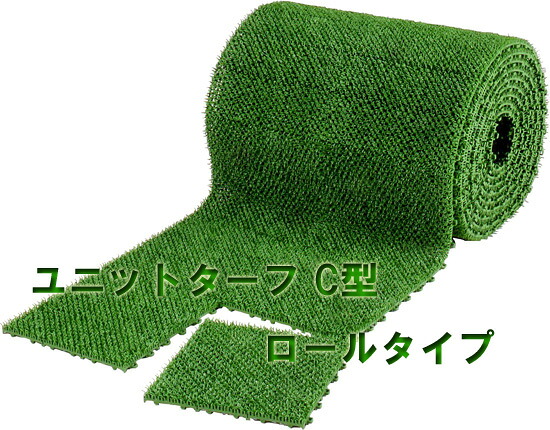 ユニットターフC型（６０ｃｍ&times;９ｍ）ロール型で簡単に設置｜テラモト公式 shopウィンクル