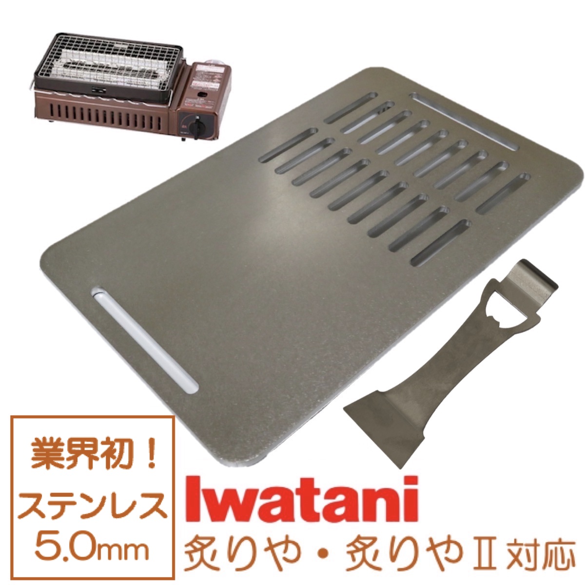 楽天市場】イワタニ 炉端焼き器 炙りや 鉄板 ステンレス製 網 バーベキュー 5mm 炙りや2 焼肉プレート グリルプレート Iwatani BBQ ( 全網) : ウィンマックス楽天市場店