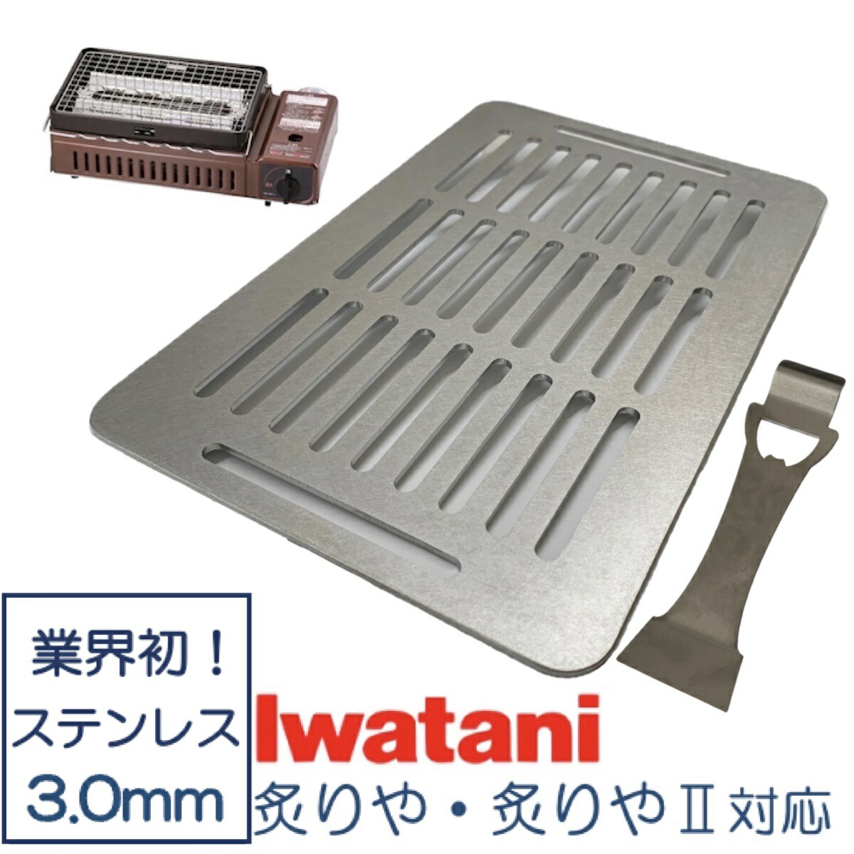 【楽天市場】イワタニ 炉ばた焼器 炙りや 鉄板 ステンレス製 網 バーベキュー 3mm 焼肉プレート グリルプレート Iwatani BBQ (全網)  : ウィンマックス楽天市場店