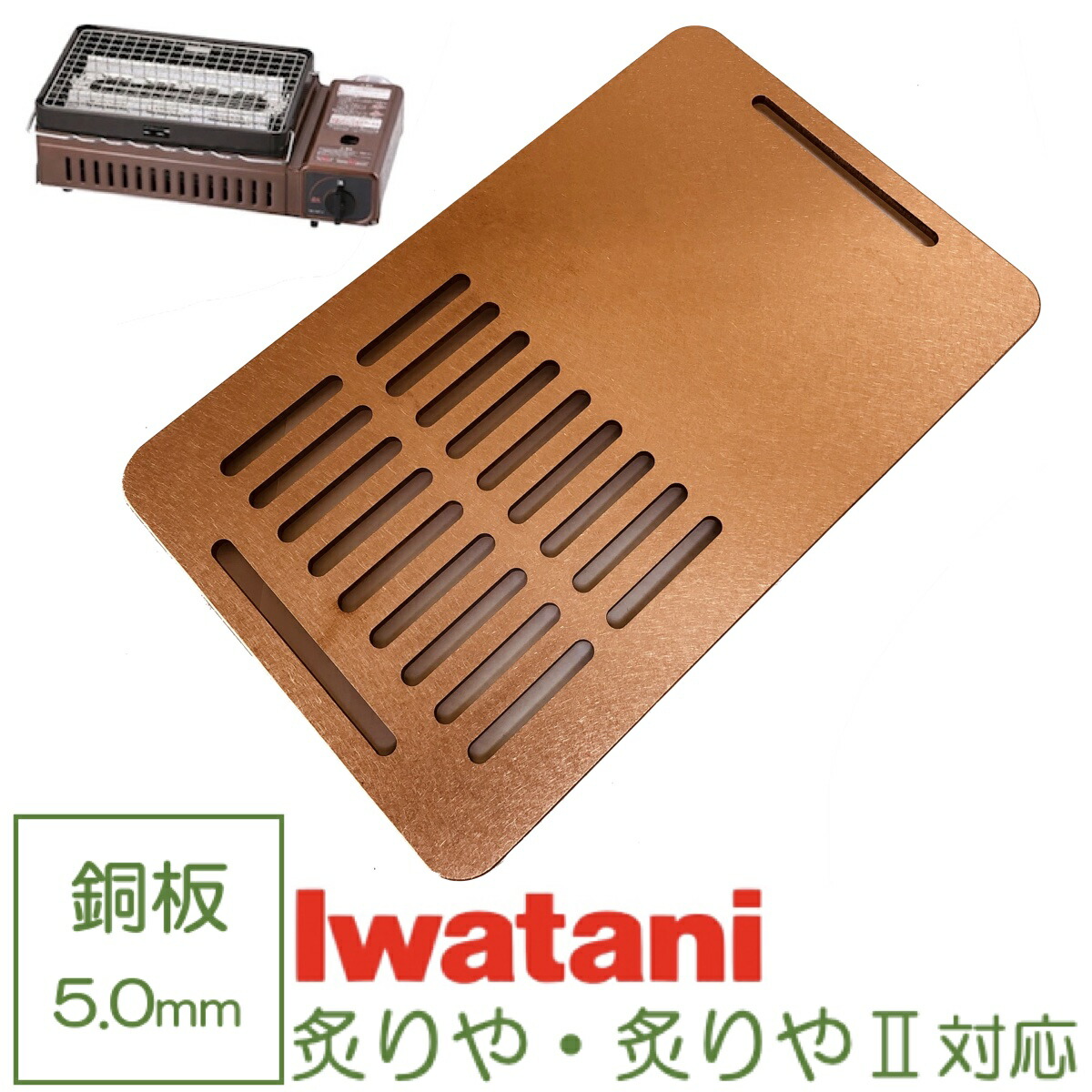 イワタニ 炉ばた焼器 炙りや 鉄板 純銅製 バーベキュー 5mm 焼肉プレート グリルプレート Iwatani BBQ 半網 信託