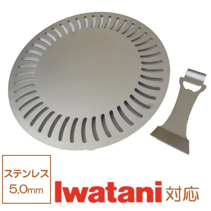 イワタニ 網焼き CB-P-AM3 (CB-A-AMP) CB-P-Y2 (CB-A-YPS) 専用 リフター付 ステンレス鋼 5粍 248φ 焼肉 IWATANI 網焼き 一皿 鉄板 アウトドア-スポーツ・アウトドア-バーベキュー・クッキング用品