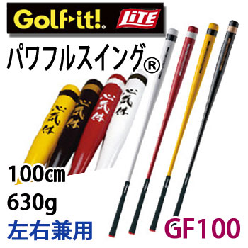 ライト　パワフルスイング　GF100　左右兼用　 M-280　 LITE　ゴルフ　★100cm/ドライバーの約2倍の重さ★スイング練習
