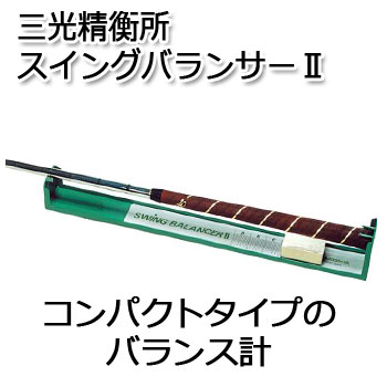 三光精衡所 スウィングバランサー2 （パウダーコンパクト手合い） (G-353)  SANKO ゴルフ 平衡にする計