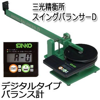 三光精衡所　スウィングバランサーＤ　 （デジタルタイプ）　(G-356)　 　SANKO　ゴルフ　バランス計