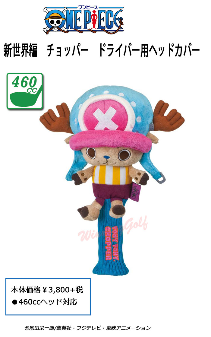 楽天市場 ｏｎｅｐｉｅｃｅ ワンピース 新世界編チョッパーヘッドカバー ドライバー用 H 310 セール価格 ウイニングゴルフ