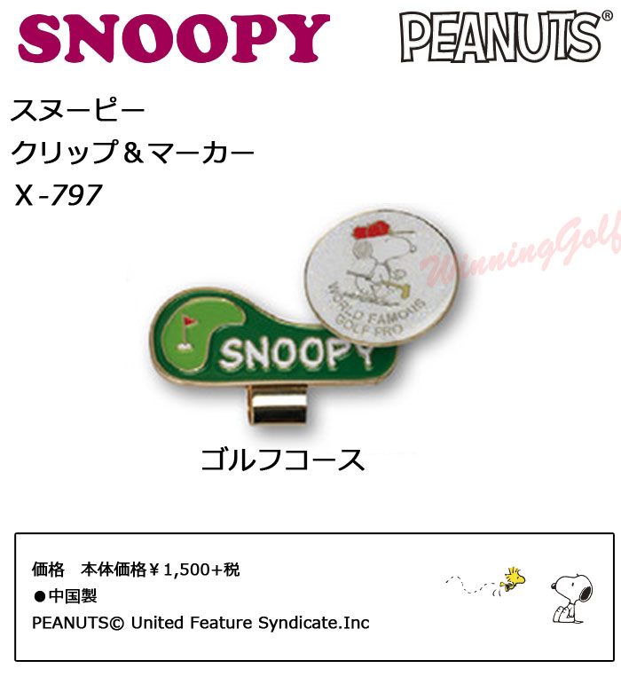 楽天市場 即納あり メール便可能 スヌーピー クリップ マーカー ゴルフコース X 797 ゴルフ Snoopy Peanuts ピーナッツ アップラークキャップマーカー クリップマーカー ボールマーカー ゴルフマーカー セール価格 ウイニングゴルフ