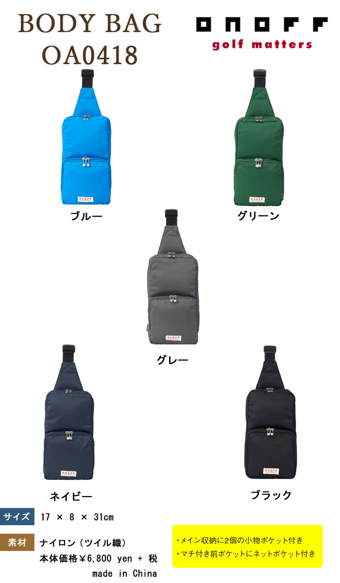 即納あり★オノフONOFFボディバッグOA0418ナイロンツイルシリーズBODYBAGグローブ(手袋)ライド【ラッキーシール対応】