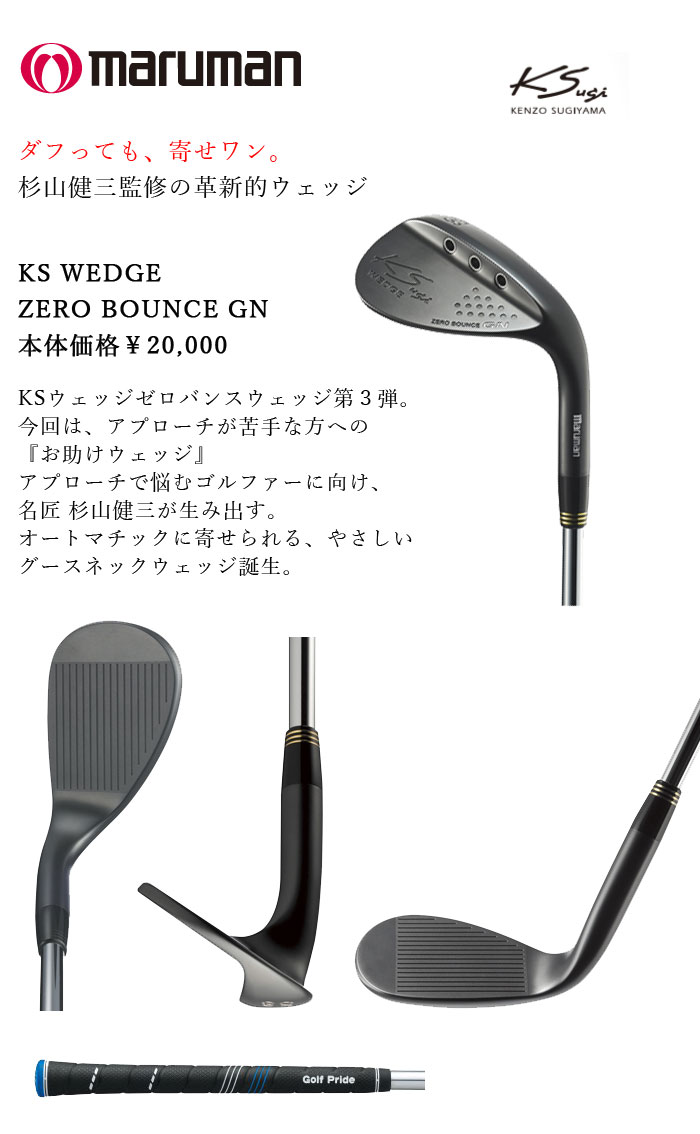 楽天市場 即納 35 Off マルマン ｋｓウェッジ Ks Wedge Zero Bounce Gn ケイエスウェッジ ゼロバウンス ジーエヌ 杉山健三監修 グースネック Maruman マルマンゴルフ マルマン ウェッジ セール価格 ウイニングゴルフ