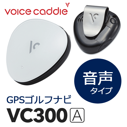 ボイスキャディ　VC300A　GPSゴルフナビ　[音声型　スロープ距離測定器]VOICE CADDIE｜ウイニングゴルフ