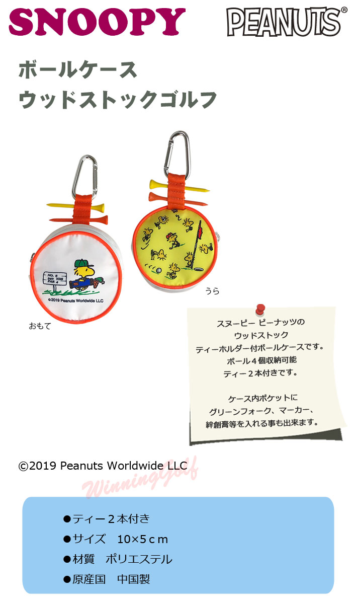 楽天市場 New メール便可能 ウッドストックゴルフ ボールケース C 86 Snoopy Peanuts ウイニングゴルフ
