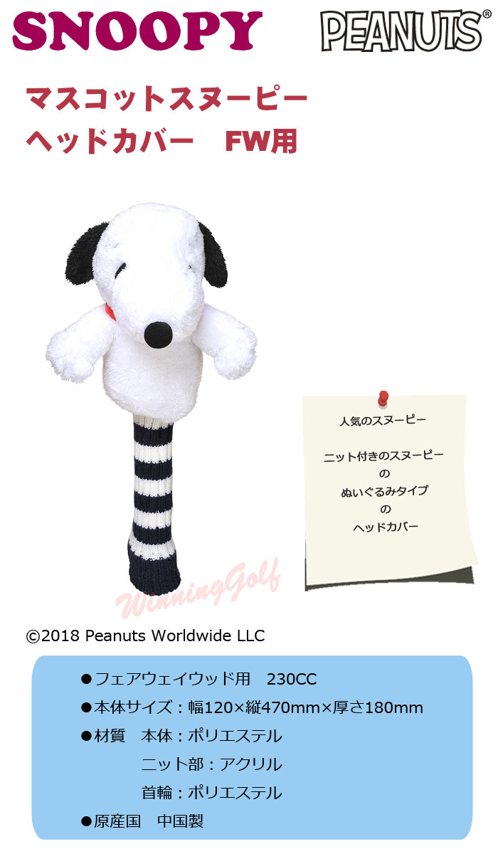 楽天市場 New マスコットスヌーピー ぬいぐるみ ニットタイプ Fw フェアウェイウッド用 ヘッドカバー H 221 Snoopy Peanuts ゴルフ ウイニングゴルフ