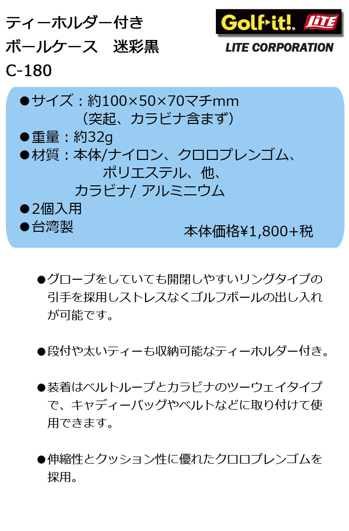 ライト LITE 180 C-180 ティーホルダー付きボールケース ボールケース 迷彩黒 2周年記念イベントが ボールケース