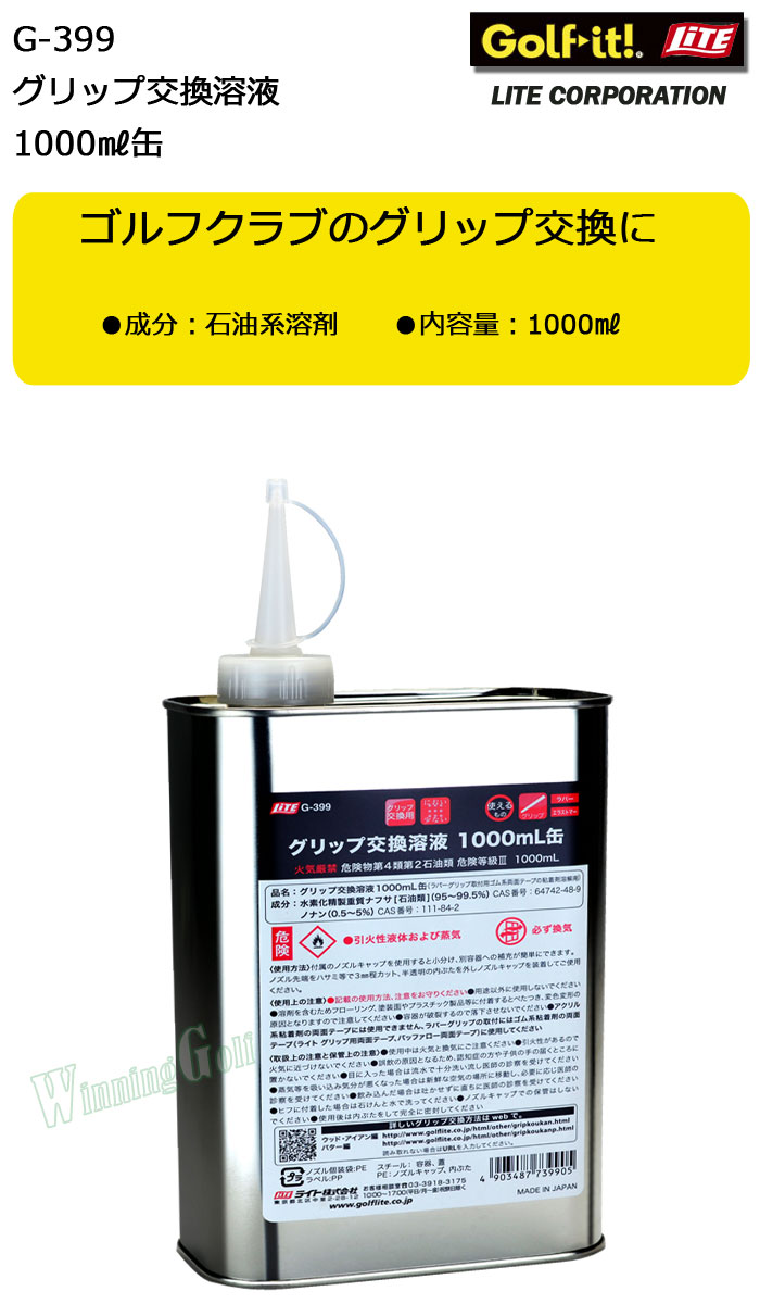 ライト グリップ交換溶液 1000mL缶 G-399 LITE ゴルフ グリップ交換 【超歓迎】