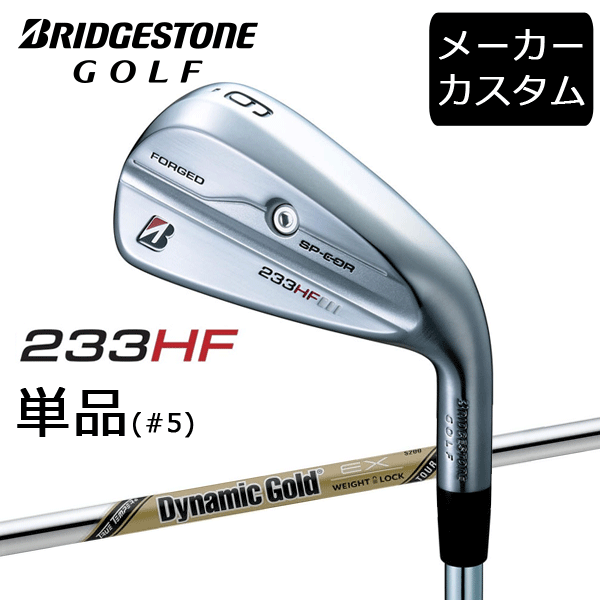 【カスタム】ブリヂストンゴルフ　233HF　アイアン単品(#5)　Dynamic Gold EX TOUR ISSUE シャフト(スチール)　2023年モデル　ダイナミックゴールド　BRIDGESTONE GOLF｜ウイニングゴルフ