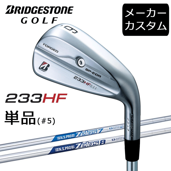 【カスタム】ブリヂストンゴルフ　233HF　アイアン単品(#5)　 N.S.PRO Zelos7/8 シャフト(スチール)　 2023年モデル　BRIDGESTONE GOLF