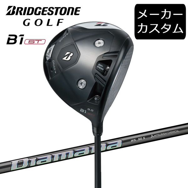 【カスタム】ブリヂストンゴルフ B1ST ドライバー Diamana WS シャフト(カーボン) 2023年モデル ディアマナWS BRIDGESTONE GOLF【セール価格】