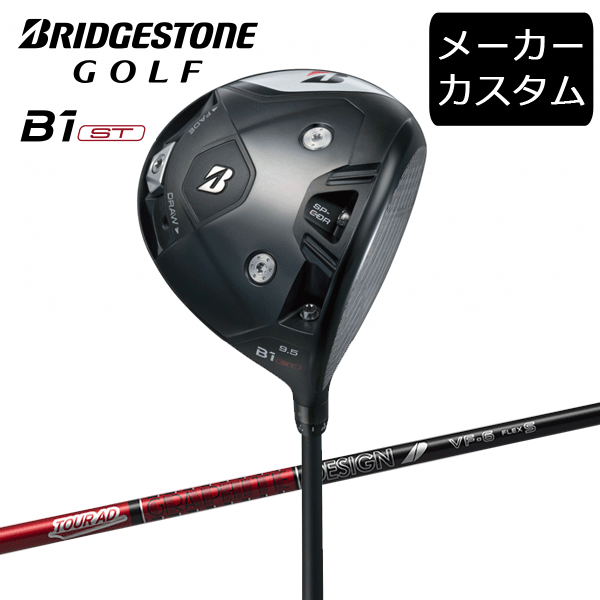 【カスタム】ブリヂストンゴルフ　B1ST ドライバー　 2023年モデル TOUR AD VF シャフト(カーボン)　 ツアーAD VF　BRIDGESTONE GOLF【セール価格】