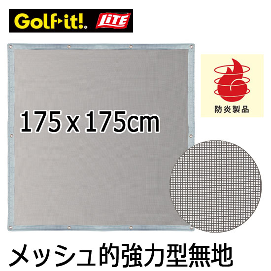 ライト　ゴルフネット用　メッシュ的　強力型　的なし無地タイプ　175cｍ&times;175cｍ　M-64　LITE　ゴルフ｜ウイニングゴルフ