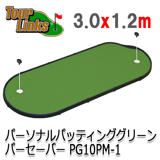 ツアーリンクス　パッティンググリーン　 PG-10PP-1　4ｘ10フィートタイプ　 （3.0ｘ1.2ｍ）（Z-127）Tour Links プロツアーレベルの練習グリーン