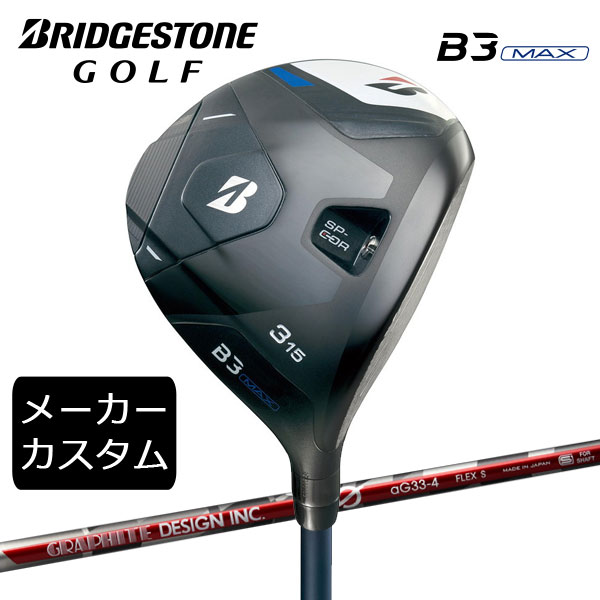 【カスタム】ブリヂストンゴルフ　B3MAX フェアウェイウッド　 G(ジー)　aG33 シャフト(カーボン)　 2024年モデル　BRIDGESTONE GOLF　FW　アンチグラビティ