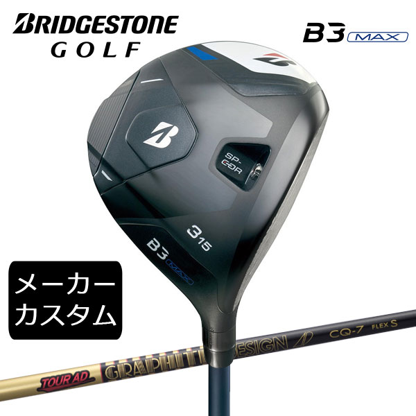 【カスタム】ブリヂストンゴルフ　B3MAX フェアウェイウッド　 TOUR AD CQ シャフト(カーボン)　 2024年モデル　BRIDGESTONE GOLF　FW
