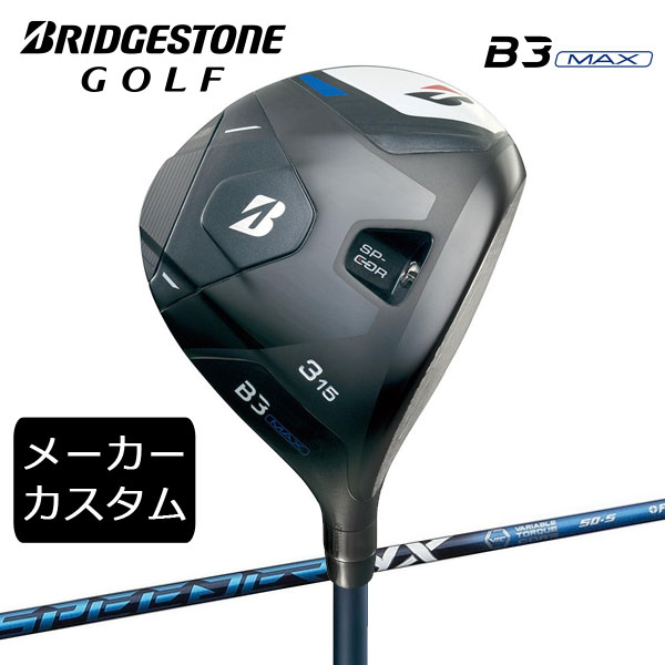 【カスタム】ブリヂストンゴルフ　B3MAX フェアウェイウッド　 SPEEDER NX シャフト(カーボン)　 2024年モデル　BRIDGESTONE GOLF　FW　スピーダー