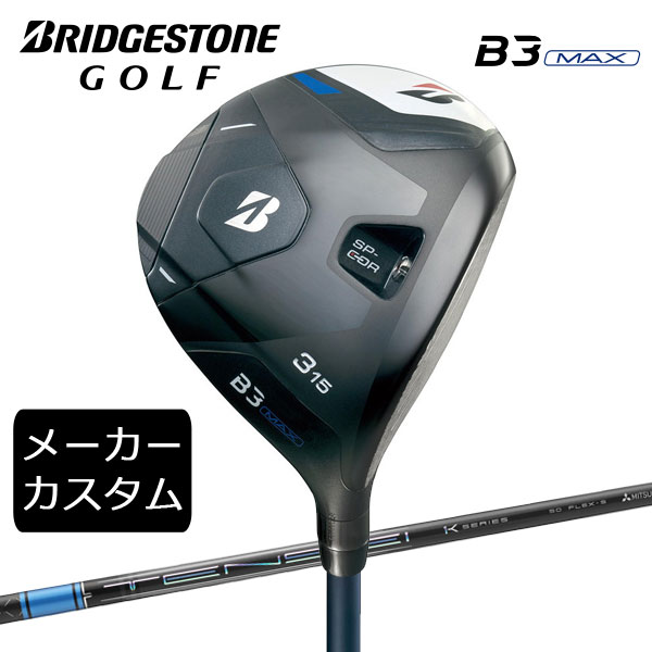 【カスタム】ブリヂストンゴルフ　B3MAX フェアウェイウッド　TENSEI Pro Blue 1K シャフト(カーボン)　2024年モデル　BRIDGESTONE GOLF　FW　テンセイプロブルー｜ウイニングゴルフ