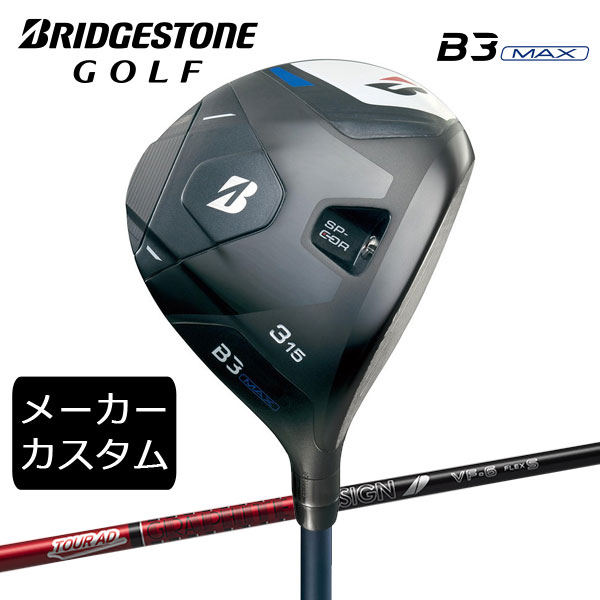 【カスタム】ブリヂストンゴルフ　B3MAX フェアウェイウッド　 TOUR AD VF シャフト(カーボン)　 2024年モデル　BRIDGESTONE GOLF　FW