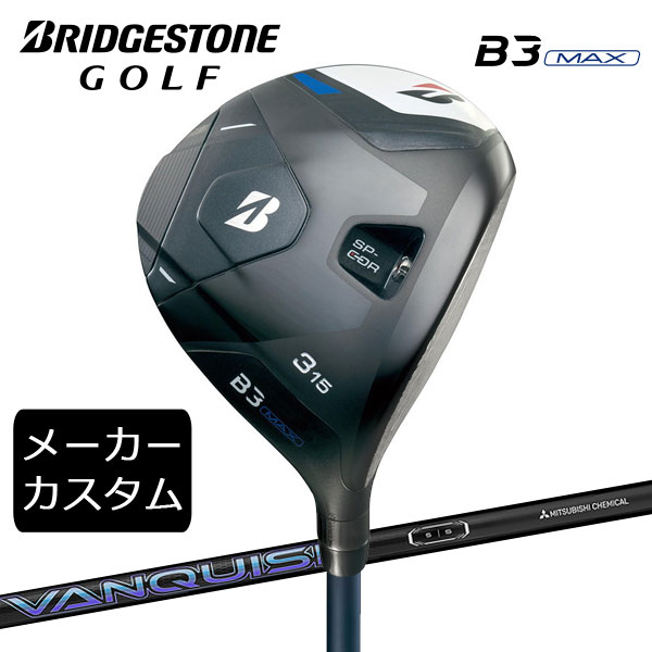 【カスタム】ブリヂストンゴルフ　B3MAX フェアウェイウッド　 VANQUISH シャフト(カーボン)　 2024年モデル　BRIDGESTONE GOLF　FW　ヴァンキッシュ
