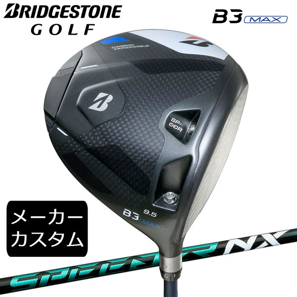 【カスタム】ブリヂストンゴルフ　B3MAX ドライバー　 SPEEDER NX GREEN シャフト(カーボン)　 2024年モデル　BRIDGESTONE GOLF