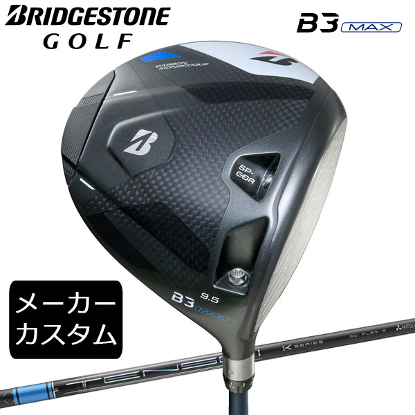 【カスタム】ブリヂストンゴルフ　B3MAX ドライバー　 TENSEI Pro Blue 1K シャフト(カーボン)　 2024年モデル　BRIDGESTONE GOLF　テンセイプロブルー
