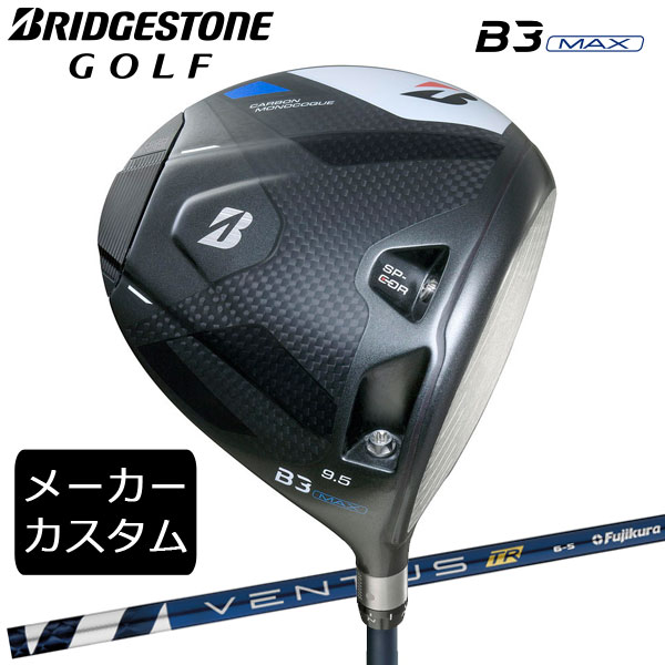 【カスタム】ブリヂストンゴルフ　B3MAX ドライバー　 VENTUS TR BLUE シャフト(カーボン)　 2024年モデル　BRIDGESTONE GOLF　ベンタス