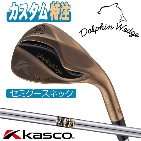 （メーカーカスタム）キャスコ ドルフィンウェッジ DW-125G copper カッパー DYNAMIC GOLD S200 セミグースネック KASCO　DOLPHIN WEDGE